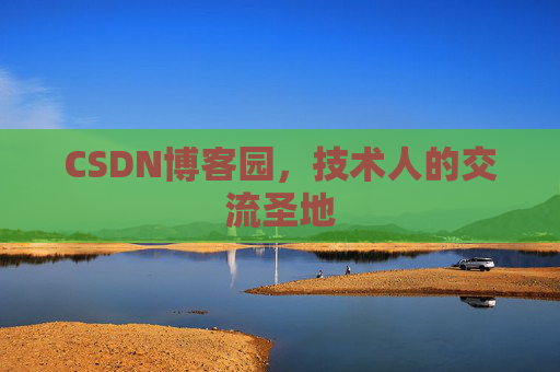 CSDN博客园,技术人的交流圣地 CSDN博客园,技术人的交流圣地